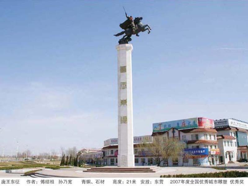 《唐王東征》 作者：傅紹相、孫乃寬 安放：東營