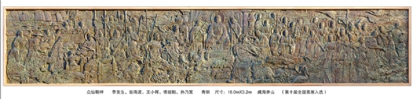 《眾仙朝神》作者：李友生、岳海波、王小暉、傅紹相、孫乃寬 長：16.0米 安放：威海赤山（第十屆全國美展入選）
