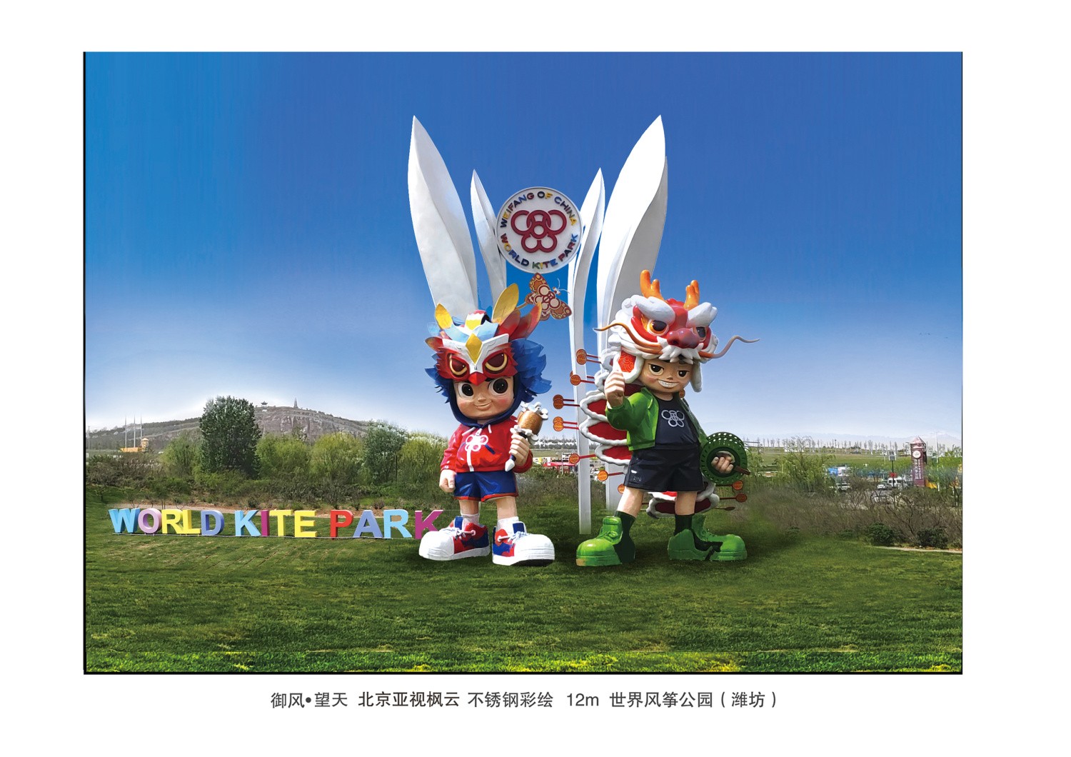 《御風·望天》材質不銹鋼彩繪   高度12m  安放 濰坊世界風箏公園